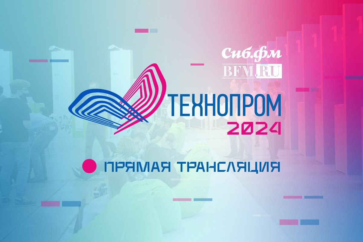 Технопром-2024. Прямая трансляция первого дня XI международного форума 
