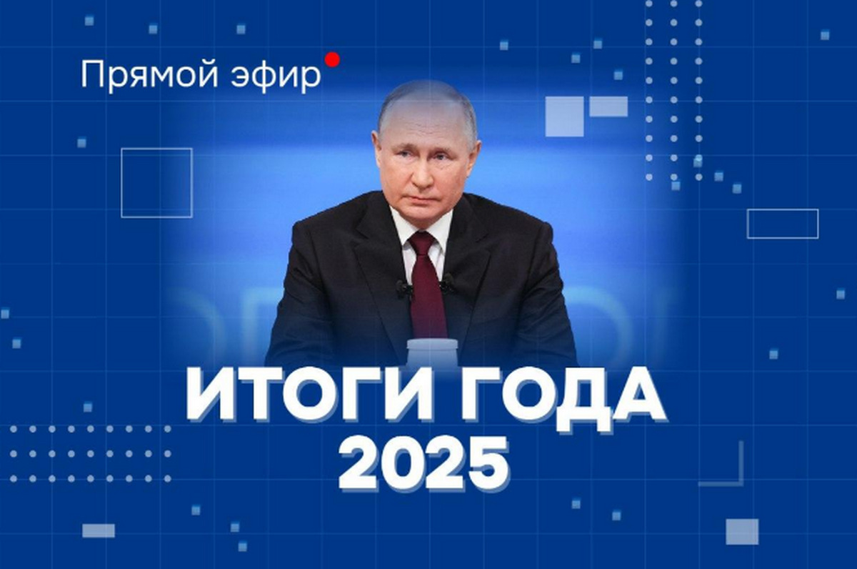 Итоги 2025 года с Владимиром Путиным. Прямая трансляция