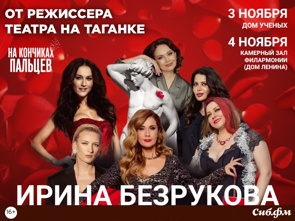 Спектакль от режиссера Театра на Таганке с Ириной Безруковой покажут в Новосибирске