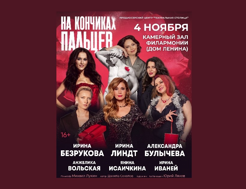 Что случится на девичнике, если все начнут говорить правду? В Новосибирске покажут «На кончиках пальцев»